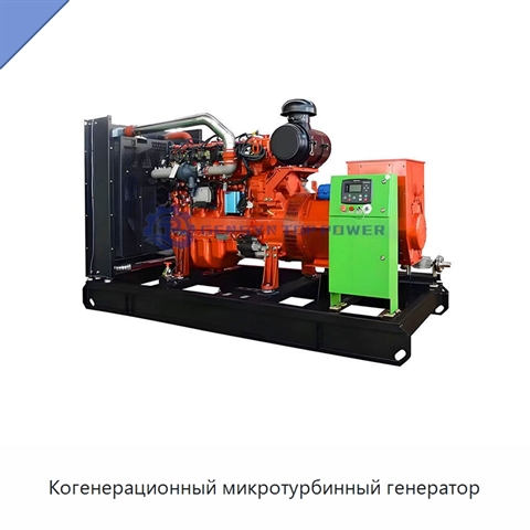 Когенерационный микротурбинный генератор