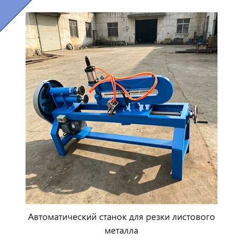 Автоматический станок для резки листового металла
