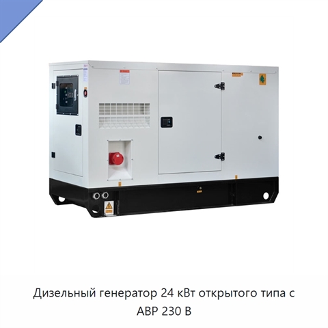 Дизельный генератор 24 кВт открытого типа с АВР 230 В