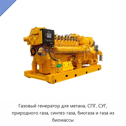 Газовый генератор для метана, СПГ, СУГ, природного газа, синтез-газа, биогаза и газа из биомассы