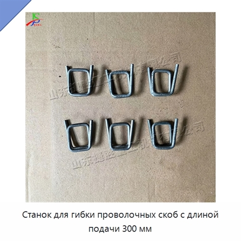 Станок для гибки проволочных скоб с длиной подачи 300 мм