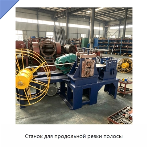 Станок для продольной резки полосы