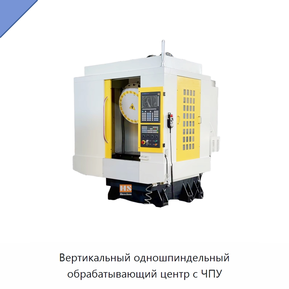 Вертикальный одношпиндельный обрабатывающий центр с ЧПУ — Обрабатывающие центры и комплектующие
