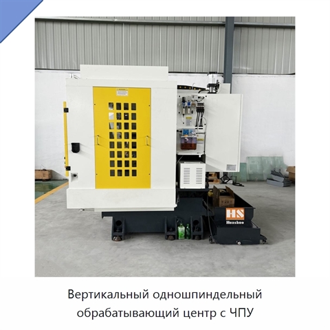 Вертикальный одношпиндельный обрабатывающий центр с ЧПУ