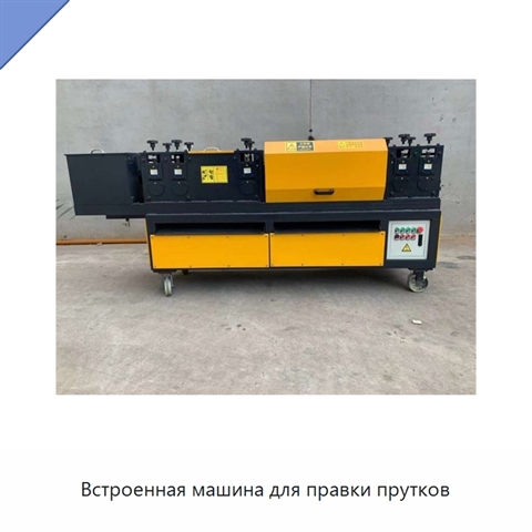 Встроенная машина для правки прутков