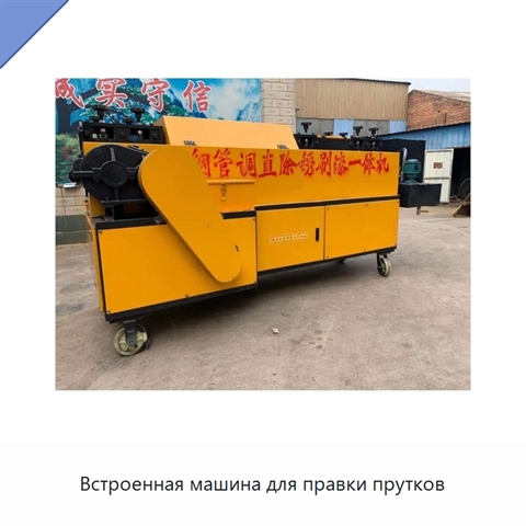 Встроенная машина для правки прутков