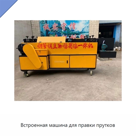 Встроенная машина для правки прутков