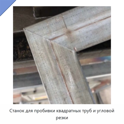 Станок для пробивки квадратных труб и угловой резки