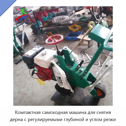 Компактная самоходная машина для снятия дерна с регулируемыми глубиной и углом резки