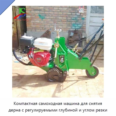 Компактная самоходная машина для снятия дерна с регулируемыми глубиной и углом резки