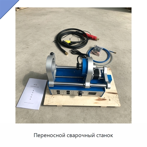 Переносной сварочный станок