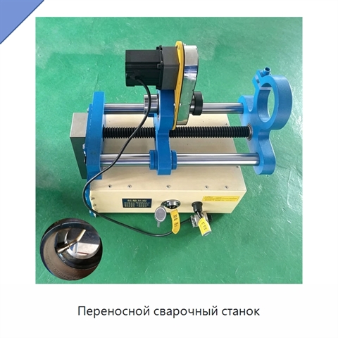 Переносной сварочный станок