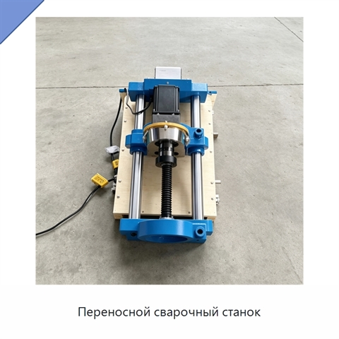 Переносной сварочный станок