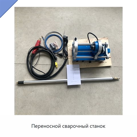 Переносной сварочный станок