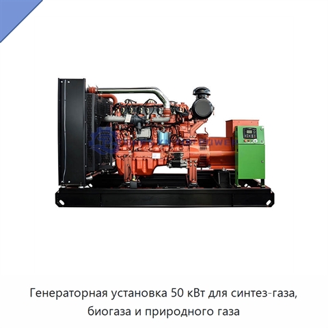 Генераторная установка 50 кВт для синтез-газа, биогаза и природного газа