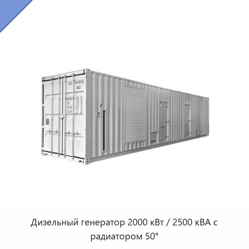 Дизельный генератор 2000 кВт / 2500 кВА с радиатором 50° — Дизельные генераторы