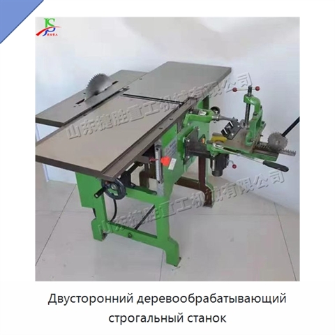 Двусторонний деревообрабатывающий строгальный станок