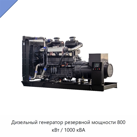 Дизельный генератор резервной мощности 800 кВт / 1000 кВА