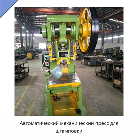Автоматический механический пресс для штамповки