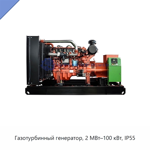 Газотурбинный генератор, 2 МВт–100 кВт, IP55