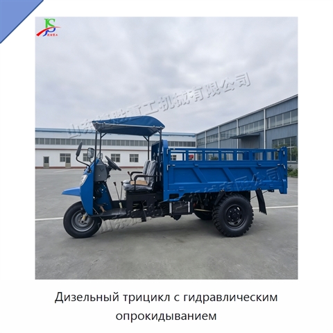 Дизельный трицикл с гидравлическим опрокидыванием
