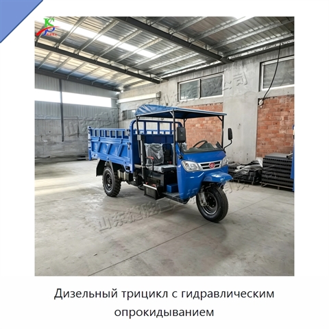 Дизельный трицикл с гидравлическим опрокидыванием