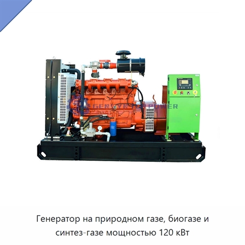 Генератор на природном газе, биогазе и синтез-газе мощностью 120 кВт