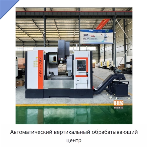 Автоматический вертикальный обрабатывающий центр