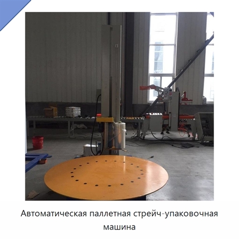 Автоматическая паллетная стрейч-упаковочная машина