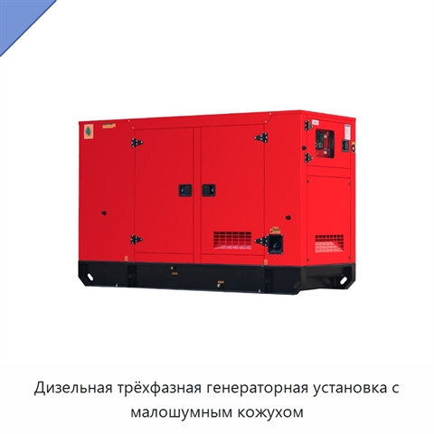 Дизельная трёхфазная генераторная установка с малошумным кожухом