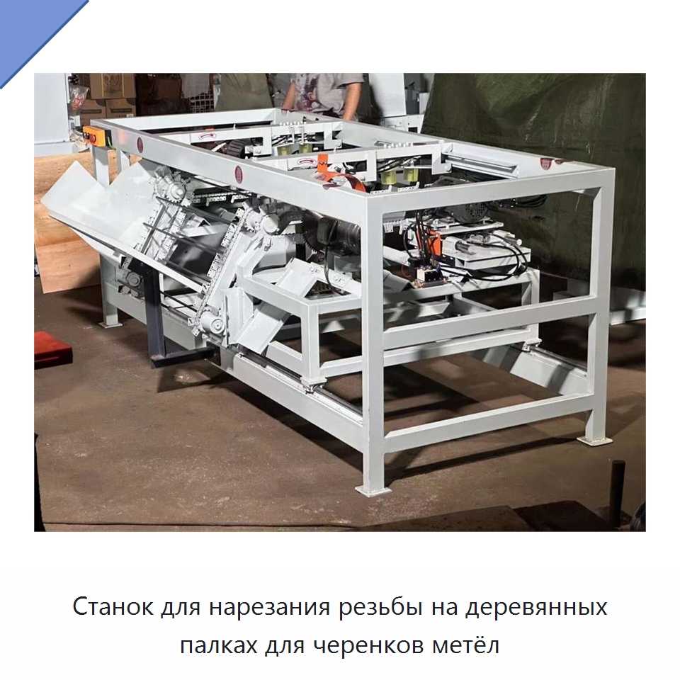Станок для нарезания резьбы на деревянных палках для черенков метёл — Специальное деревообрабатывающее оборудование