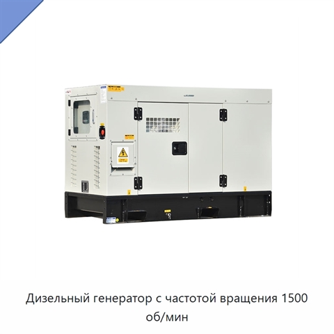 Дизельный генератор с частотой вращения 1500 об/мин