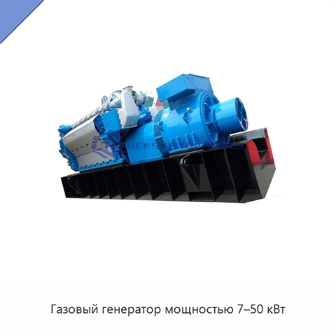 Газовый генератор мощностью 7–50 кВт