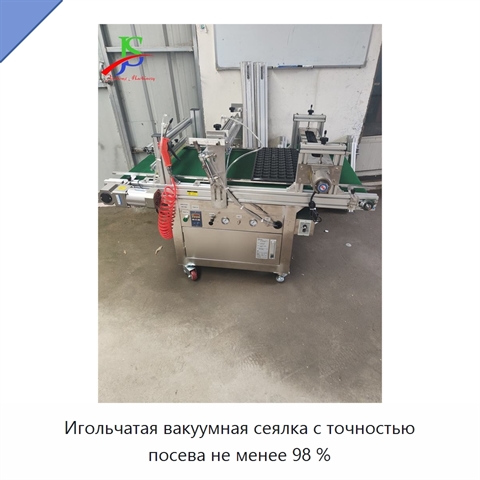 Игольчатая вакуумная сеялка с точностью посева не менее 98 %