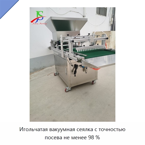Игольчатая вакуумная сеялка с точностью посева не менее 98 %