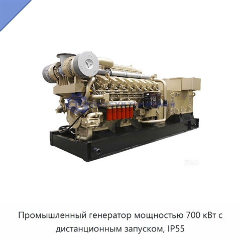 Промышленный генератор мощностью 700 кВт с дистанционным запуском, IP55