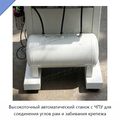 Высокоточный автоматический станок с ЧПУ для соединения углов рам и забивания крепежа