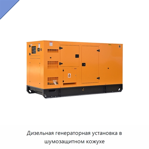 Дизельная генераторная установка в шумозащитном кожухе