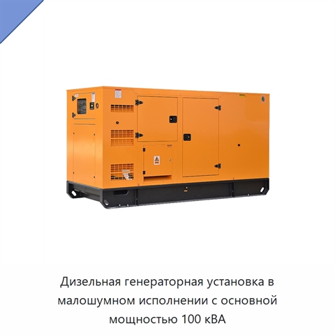 Дизельная генераторная установка в малошумном исполнении с основной мощностью 100 кВА