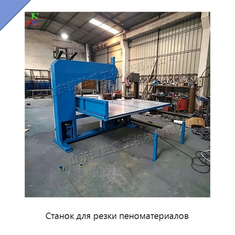Станок для резки пеноматериалов