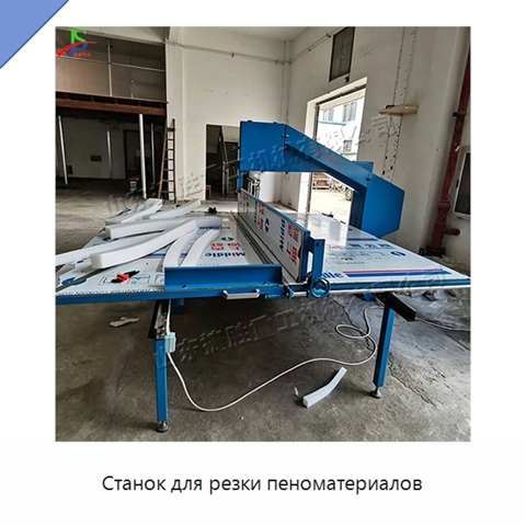 Станок для резки пеноматериалов