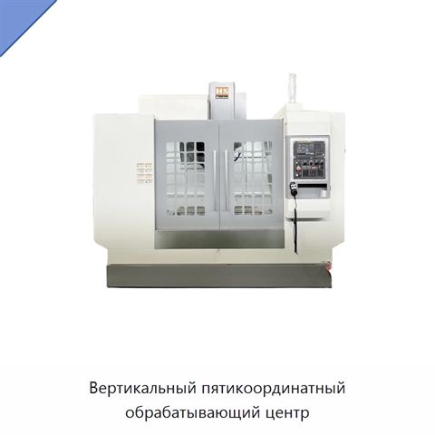 Вертикальный пятикоординатный обрабатывающий центр