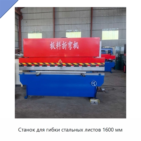 Станок для гибки стальных листов 1600 мм
