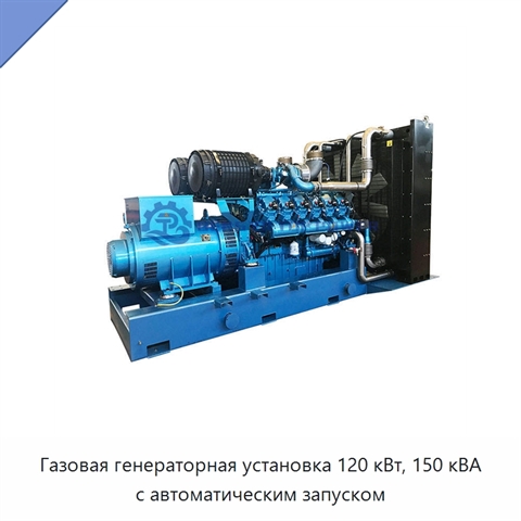 Газовая генераторная установка 120 кВт, 150 кВА с автоматическим запуском