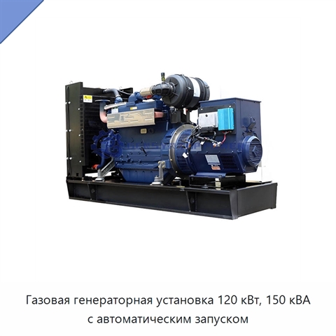 Газовая генераторная установка 120 кВт, 150 кВА с автоматическим запуском