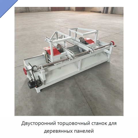 Двусторонний торцовочный станок для деревянных панелей