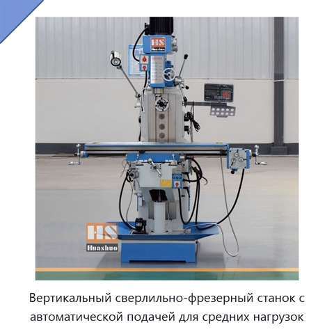 Вертикальный сверлильно-фрезерный станок с автоматической подачей для средних нагрузок