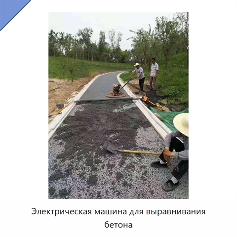 Электрическая машина для выравнивания бетона