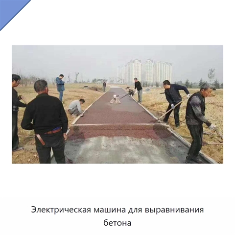 Электрическая машина для выравнивания бетона