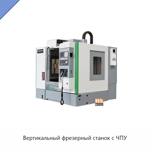 Вертикальный фрезерный станок с ЧПУ